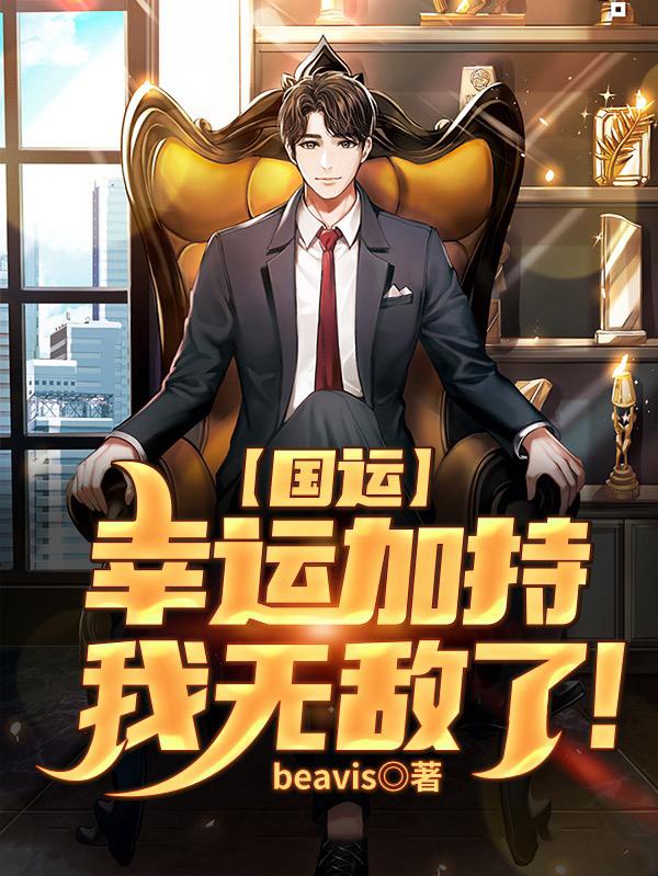 已完结小说《国运：幸运加持，我无敌了！》全文免费阅读