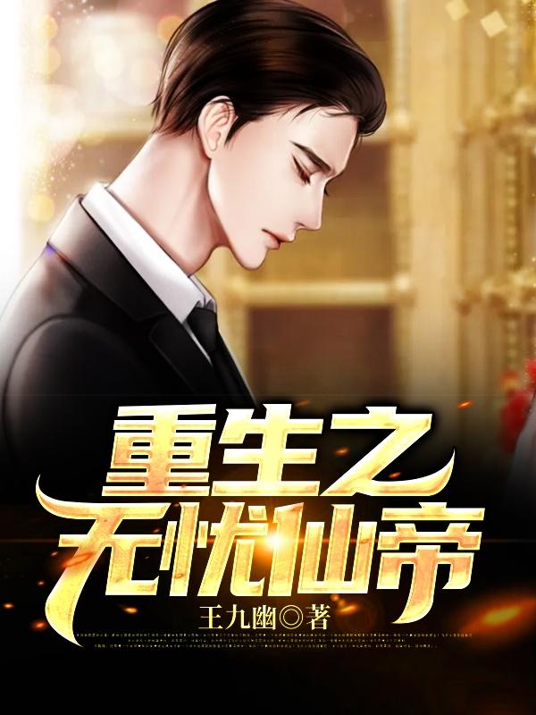 主人公叫肖乐李太白的小说重生之无忧仙帝在线阅读全文