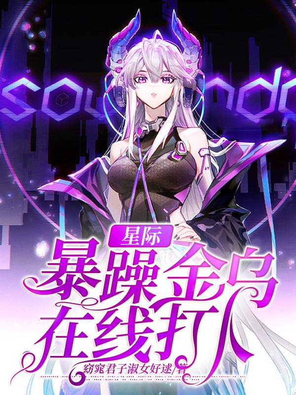 星际:暴躁金乌在线打人