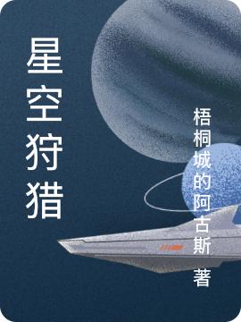 星空狩猎