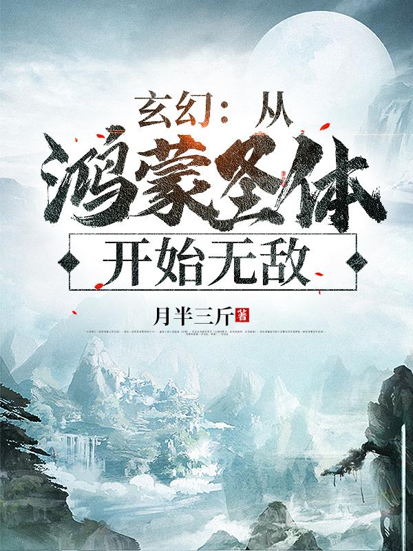 小说《玄幻：从鸿蒙圣体开始无敌》在线全文阅读