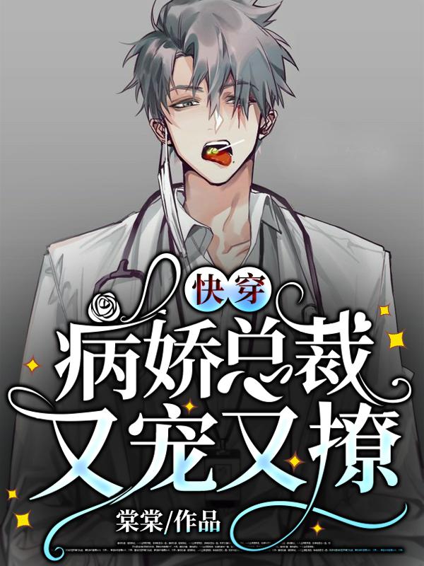 小说《快穿：病娇总裁又宠又撩》全文免费阅读