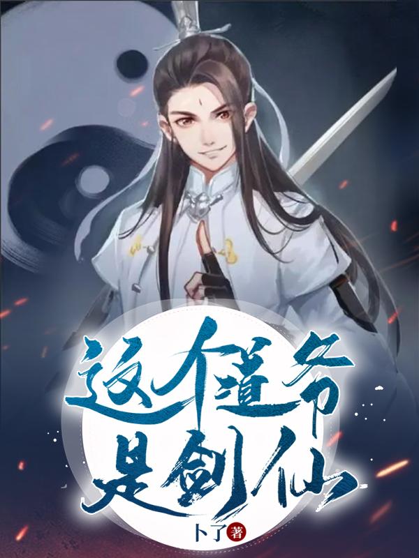 这个道爷是剑仙秦徐来李清璇，这个道爷是剑仙小说免费阅读