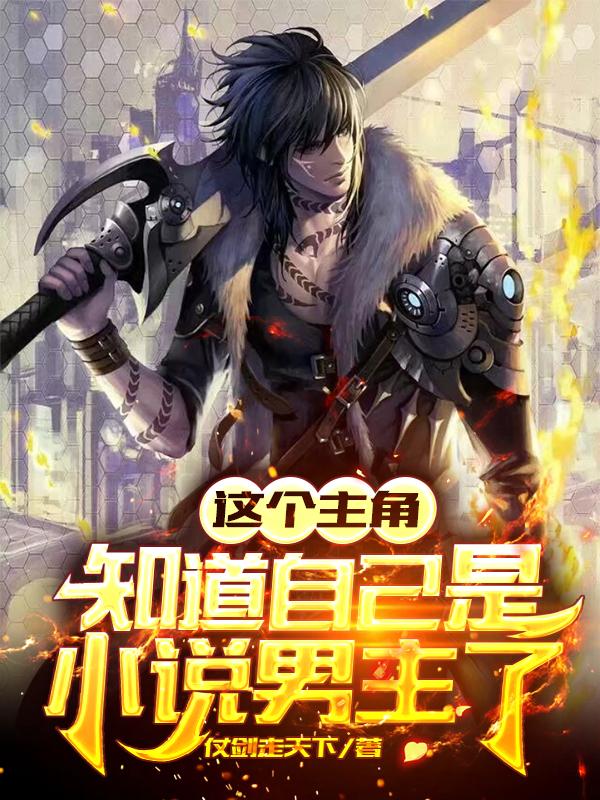这个主角知道自己是小说男主了