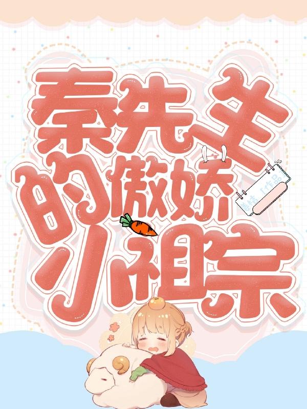 秦先生的傲娇小祖宗