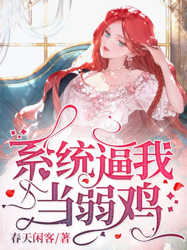 系统逼我当弱鸡（顾慕顾跳小姐姐）在线免费阅读-经典文学