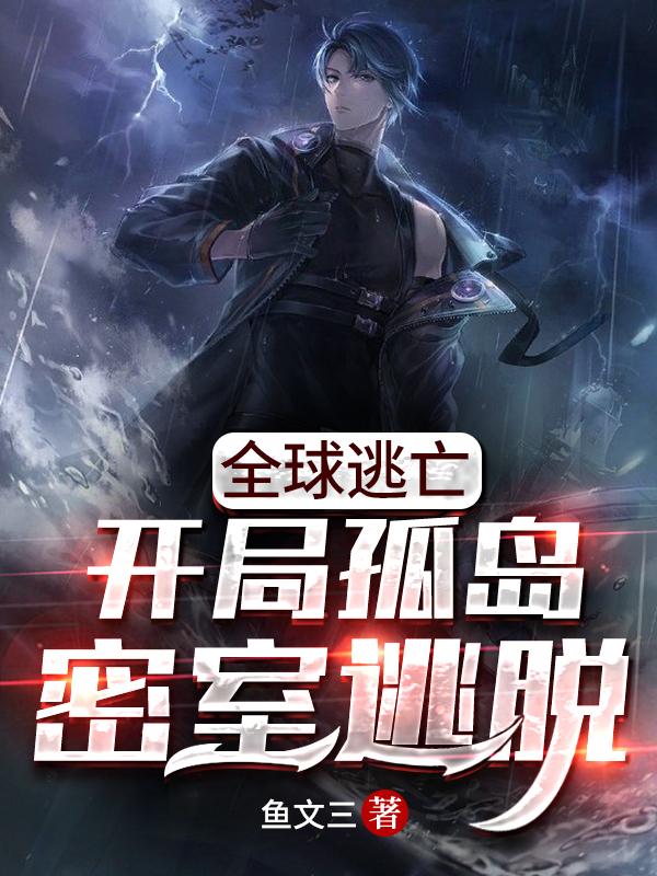 主角江晨黑桃花王德发大神小说完整版在线阅读，全球逃亡：开局孤岛密室逃脱免费看-瑞奇文学