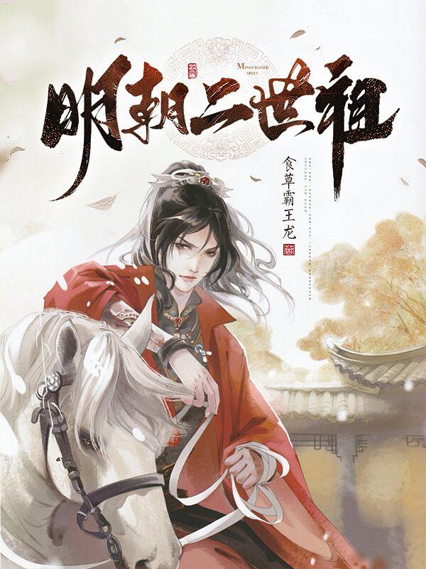 主角叫朱宁小茹小说明朝二世祖全文免费阅读