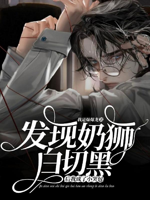 发现奶狮白切黑后我成了小哭包小说完整版全文免费阅读