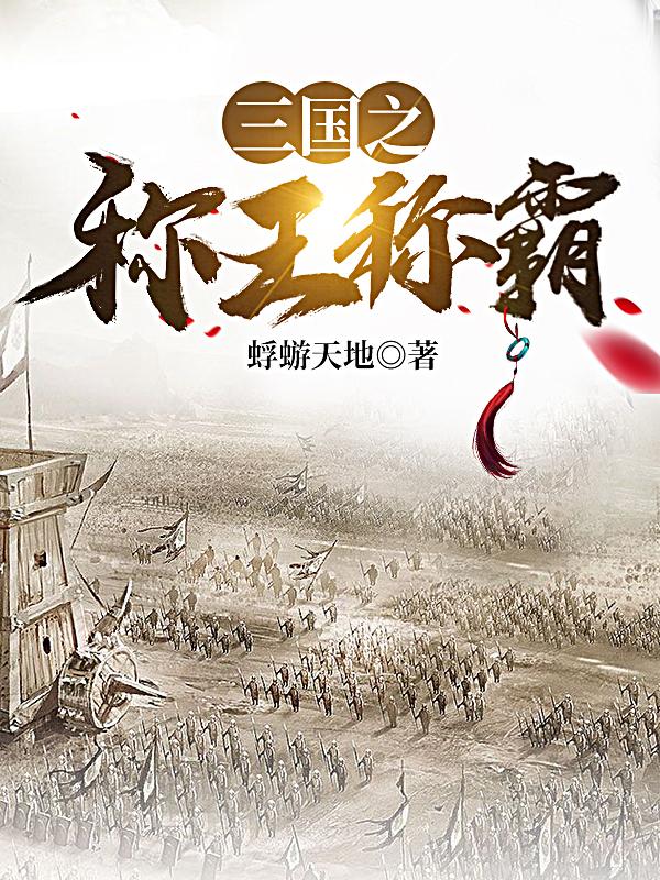 主人公叫波才孙坚彭脱的小说哪里免费看
