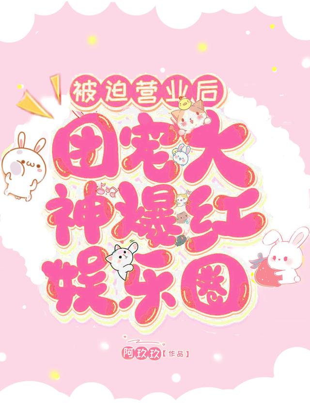 小说《被迫营业后团宠大神爆红娱乐圈》全文免费阅读-瑞奇文学