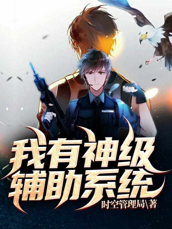 求我有神级辅助系统小说免费资源