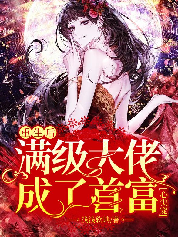 重生后,满级大佬成了首富心尖宠