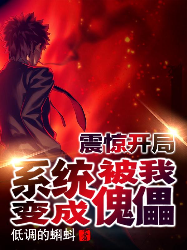 《震惊开局!系统被我变成傀儡》小说全文在线试读，《震惊开局!系统被我变成傀儡》最新章节目录