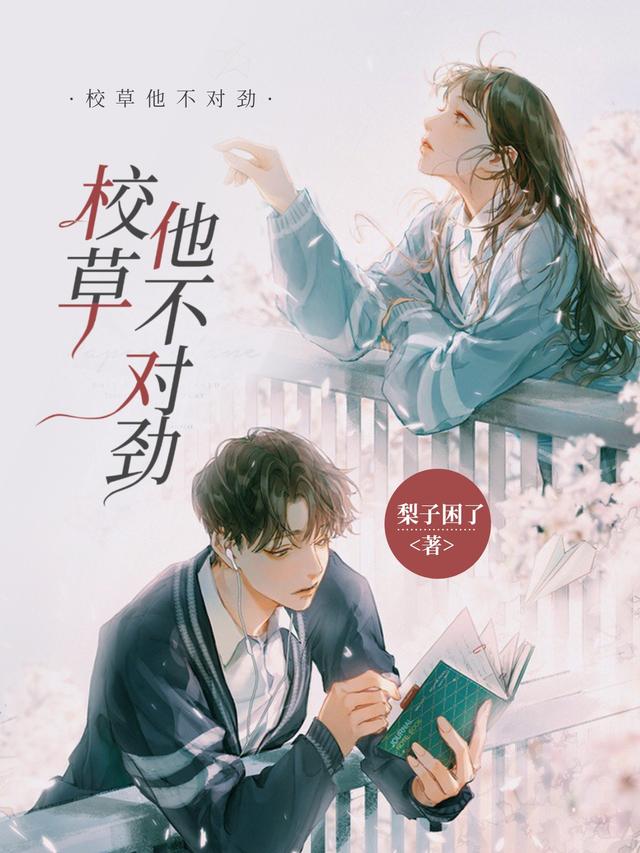 校草他不对劲