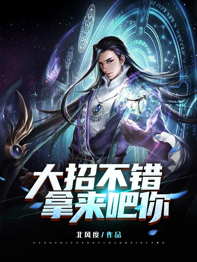 完整版《大招不错，拿来吧你》全文阅读