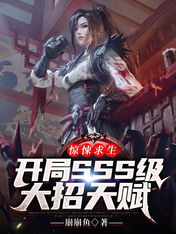惊悚求生：开局SSS级大招天赋王海小说在线章节目录阅读最新章节