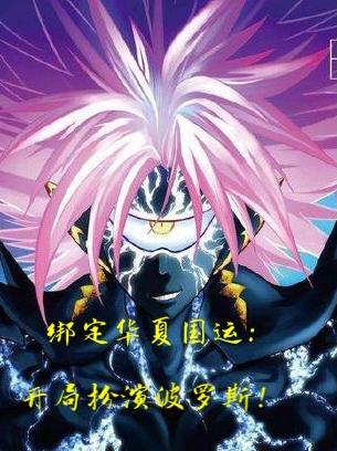 小说《绑定华夏国运：开局扮演波罗斯！》全文免费阅读