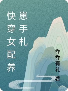 快穿女配养崽手札