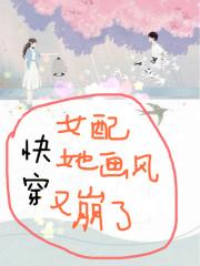 完整版《快穿：女配她画风又崩了》全文阅读