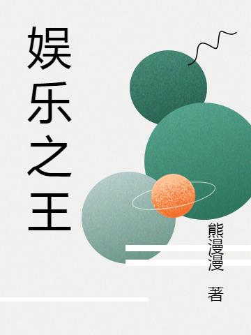 娱乐之王！李慕歌手，娱乐之王！最新章节