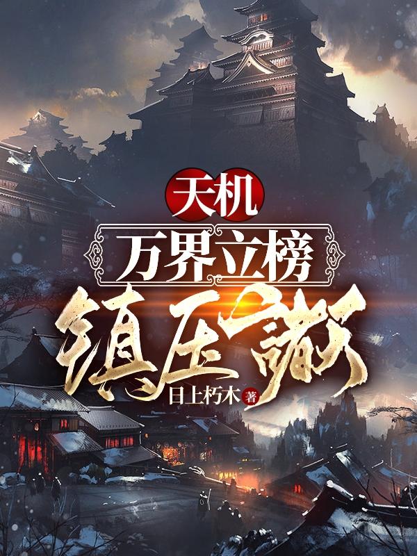 完整版《天机：万界立榜，镇压诸天！》txt下载-美文小说