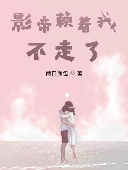 影帝赖着我不走了