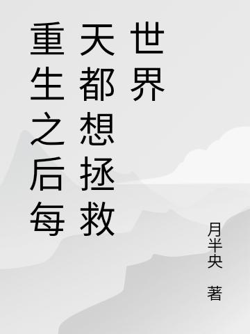 重生之后每天都想拯救世界