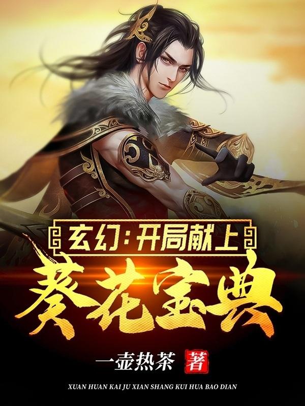 玄幻：开局献上葵花宝典免费阅读，玄幻：开局献上葵花宝典章节目录-优文网