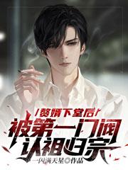 完整版《赘婿下堂后，被第一门阀认祖归宗》在线免费阅读-瑞奇文学