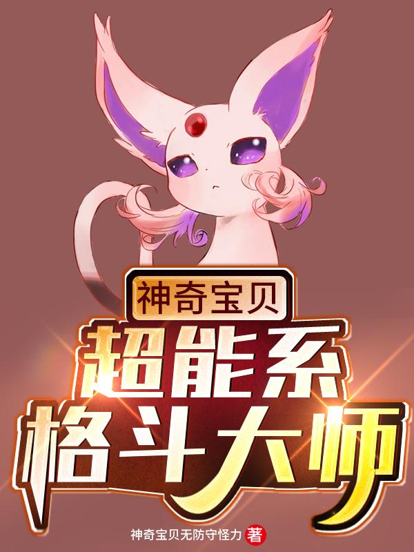 完整版《神奇宝贝：超能系格斗大师》txt下载