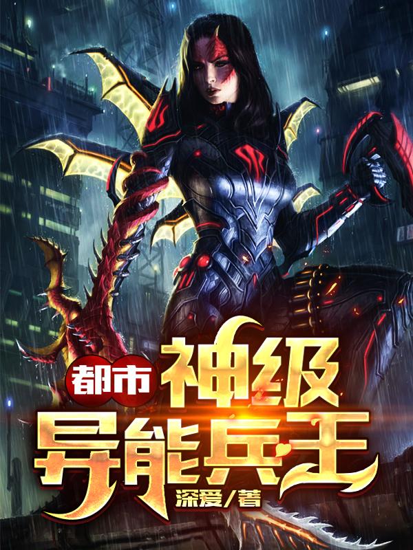 都市：神级异能兵王周乾龙柏薇，都市：神级异能兵王小说免费阅读