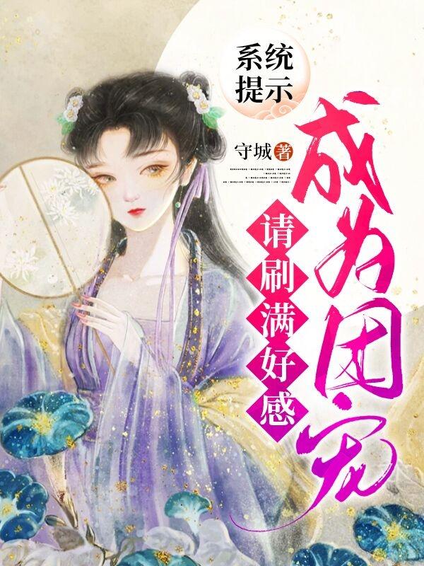系统提示:请刷满好感成为团宠
