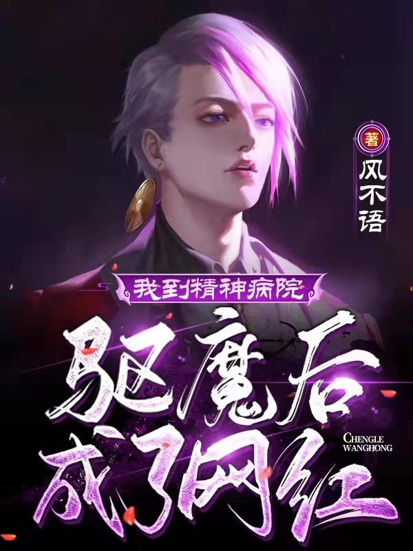 我到精神病院驱魔后成了网红（秦无良）在线免费阅读