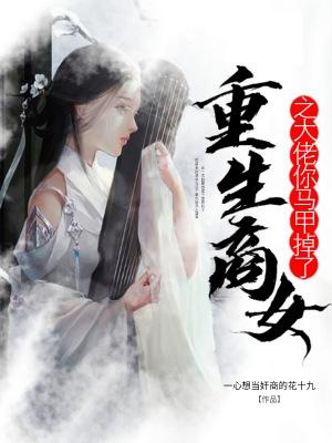 重生商女之大佬你马甲掉了小说完整版全文免费阅读-经典文学
