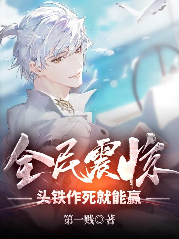 全民震惊:头铁作死就能赢