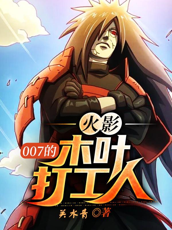 主人公叫惠比寿伊鲁卡的小说火影：007的木叶打工人在线阅读全文