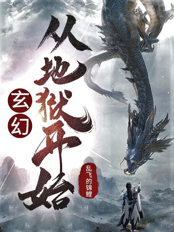 《玄幻：从地狱开始》小说主角宇枫哈大嘴老大喽啰全文章节免费在线阅读