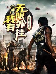 小说《末世：我有无限外挂》在线全文阅读