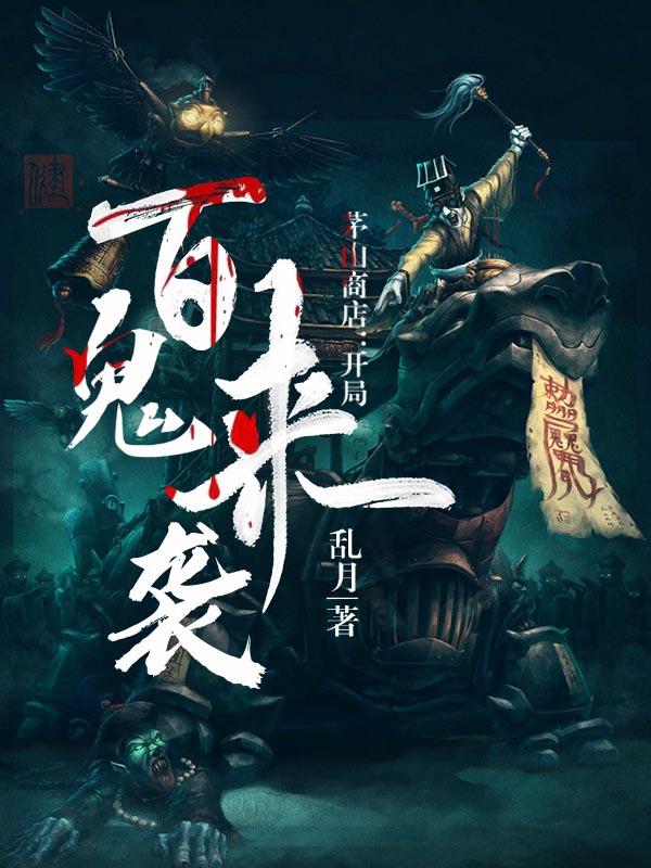 《茅山商店：开局百鬼来袭》小说主角长生姜老爷子下人全文章节免费在线阅读
