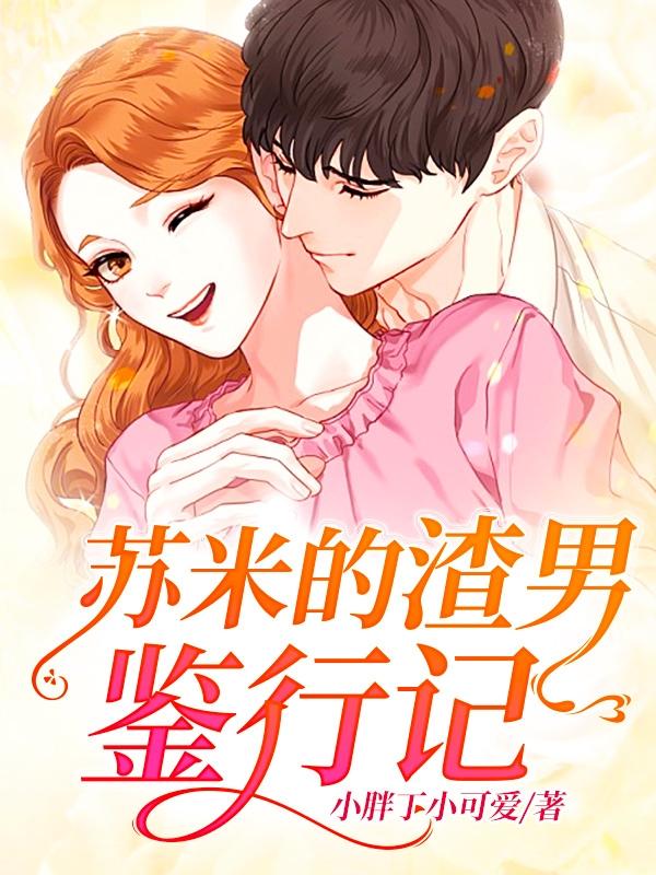 已完结小说《苏米的渣男鉴行记》全文免费阅读