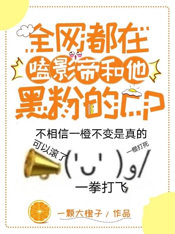 全网都在嗑影帝和他黑粉的CP全章节免费在线阅读，苏子橙陆一尧郁闷完结版