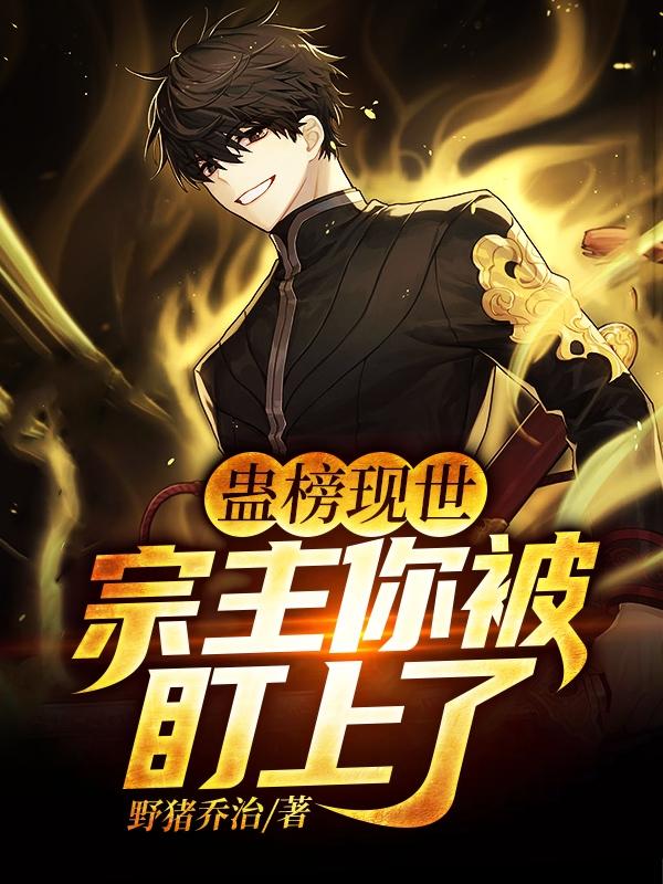 蛊榜现世:宗主你被盯上了