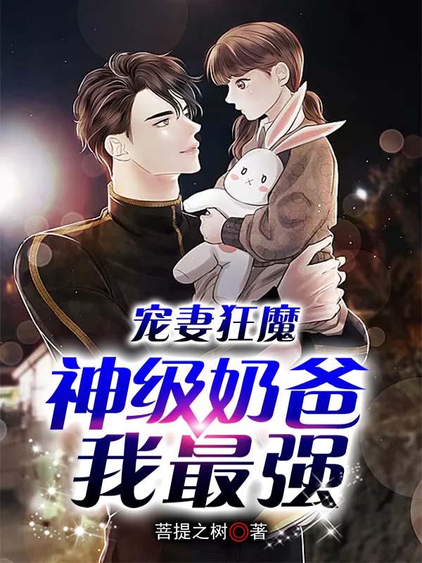 宠妻狂魔：神级奶爸我最强林辰丁小雅小说免费阅读