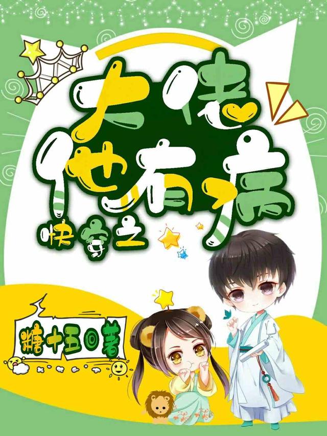 求快穿之大佬他有病小说免费资源