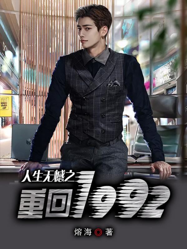 小说《人生无憾之重回1992
》在线全文阅读