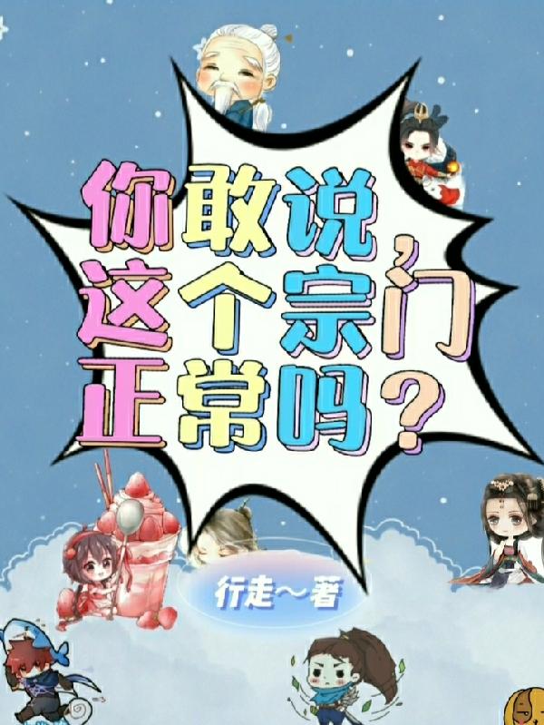小说《你敢说，这个宗门正常吗？》全文阅读
