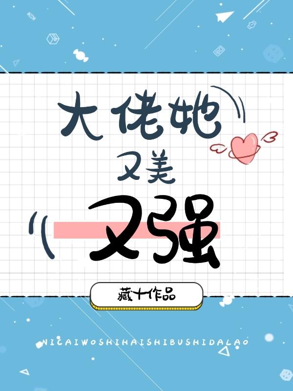 大佬她又美又强