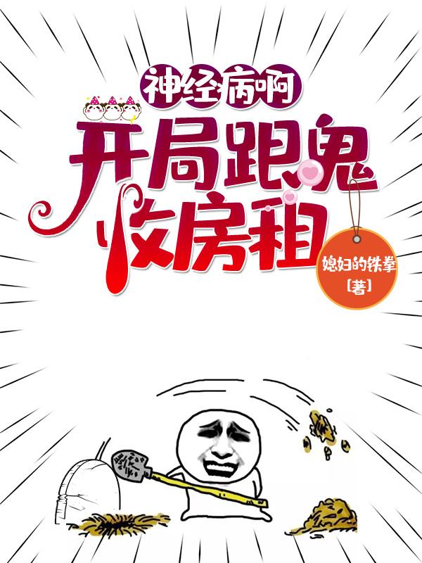 李非凡吴明小说在线全文免费阅读（神经病啊，开局跟鬼收房租无弹窗无删减）