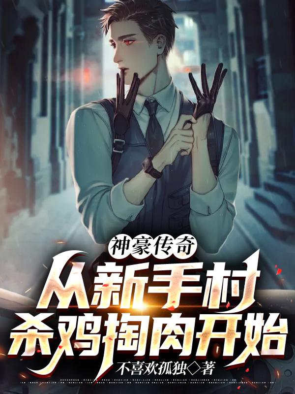 《神豪传奇：从新手村杀鸡掏肉开始》小说主角陈落儿罗成刘龙全文章节免费在线阅读